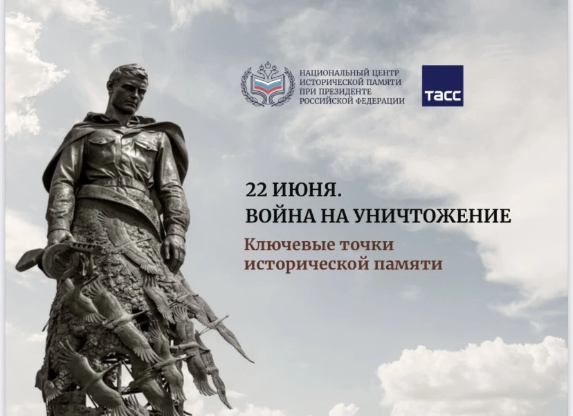 22 ИЮНЯ.
ВОЙНА НА УНИЧТОЖЕНИЕ
Ключевые точки исторической памяти