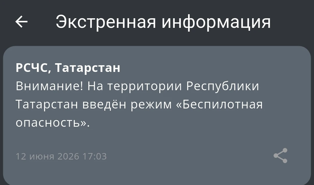 ☄️ Беспилотная опасность объявлена на территории Республики Татарстан