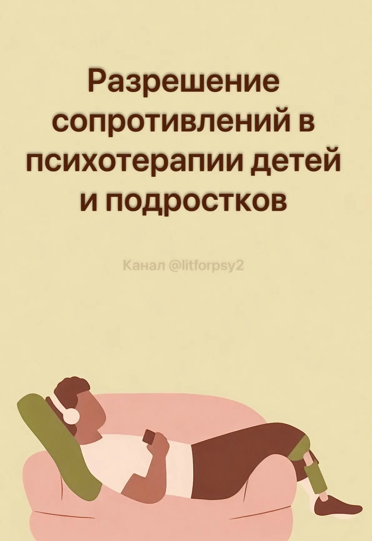 Разрешение сопротивлений в психотерапии детей и подростков — Р. Маршалл

#сопротивление #детская_пси