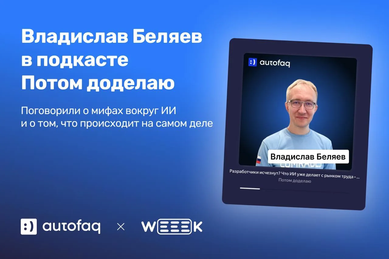 Сооснователь AutoFAQ Владислав Беляев стал гостем подкаста «Потом доделаю» 🎙️

Поговорили о реальны