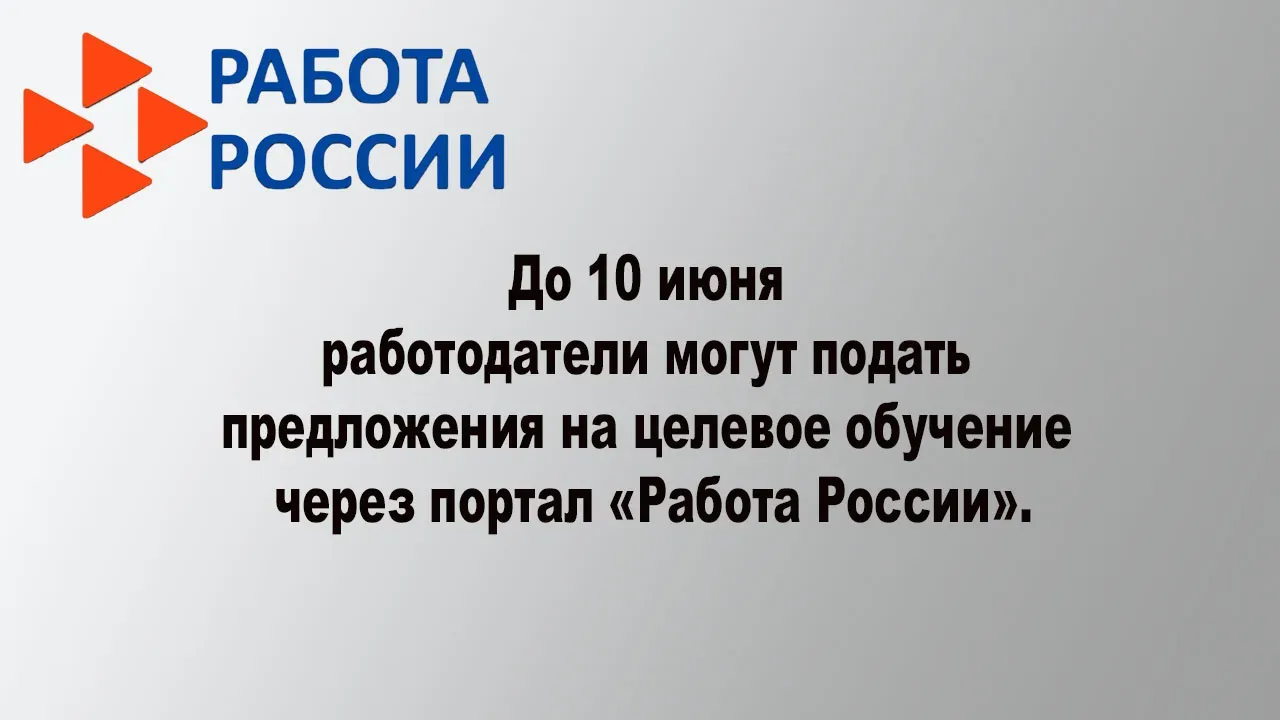 Служба занятости напоминает  📅  До 10 июня работодатели могут подать предложения на целевое обучение