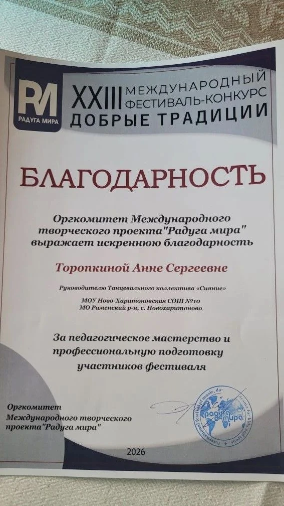 Поздравляем хореографический коллектив "Сияние" и руководителя Торопкину Анну Сергеевна с прекрасным
