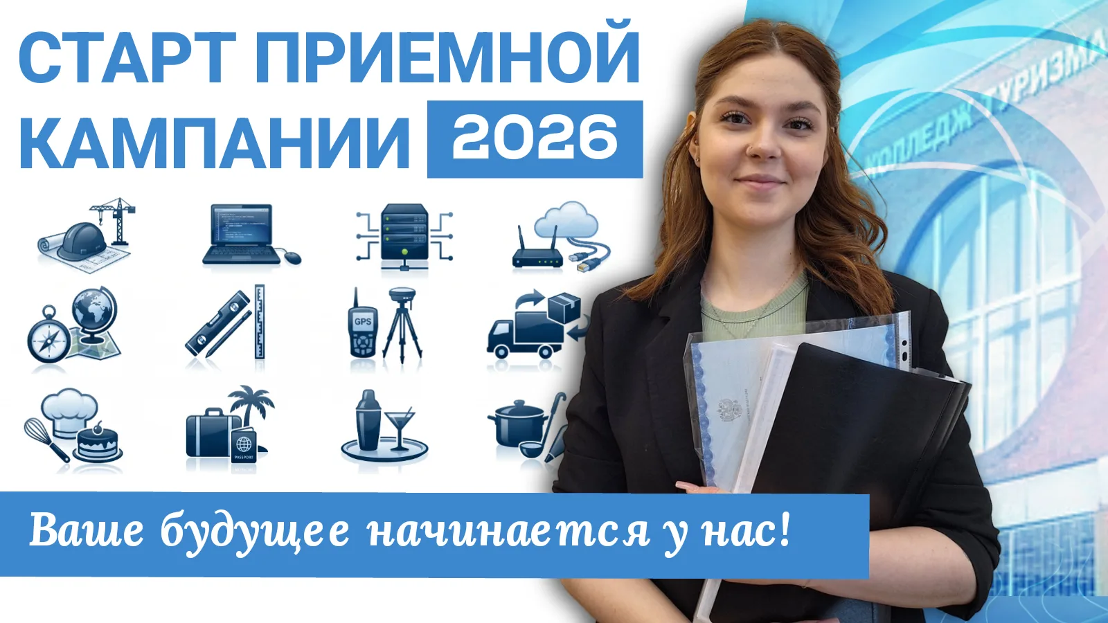 ⚡️ Приемная кампания 2026 открыта 
 
📅 Сегодня, 19 июня, в Колледже туризма и прикладных технологий