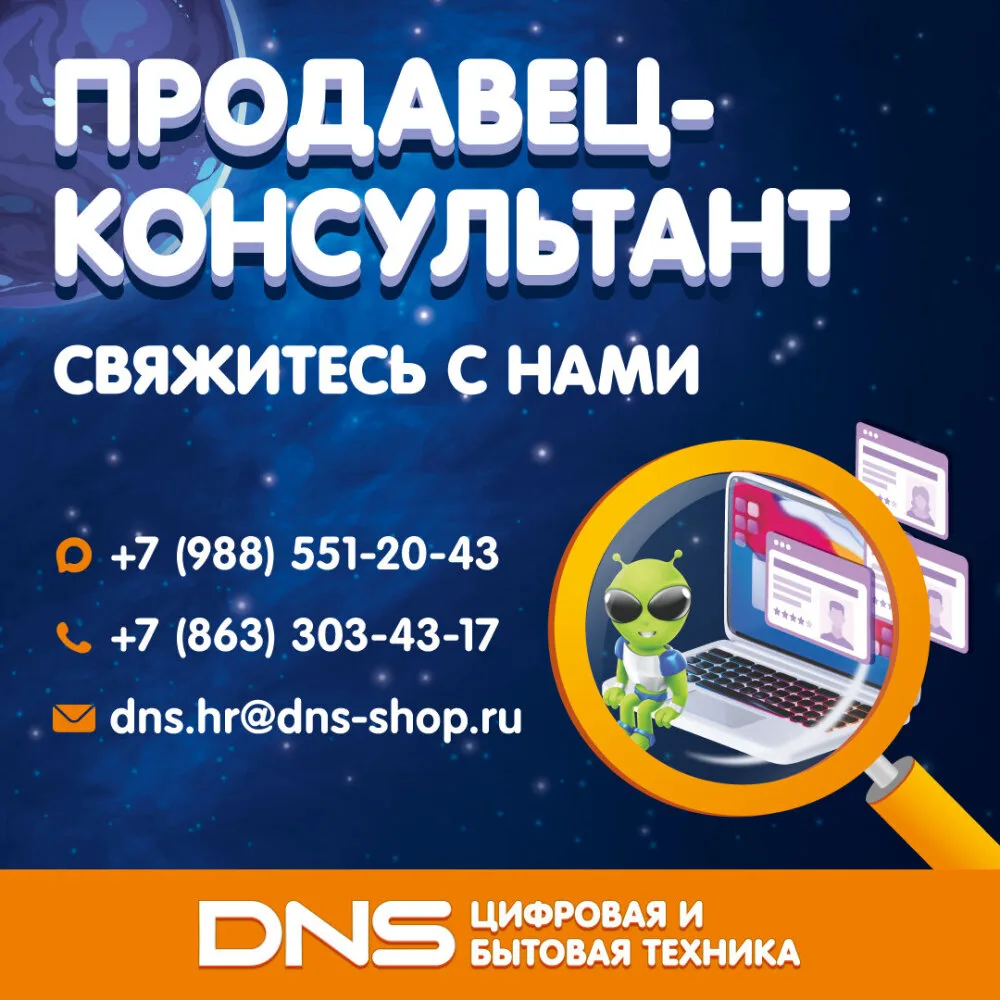 Компания DNS приглашает на должность продавца-консультанта в г. Ростов-на-Дону.

Мы ожидаем:
📌 Гото