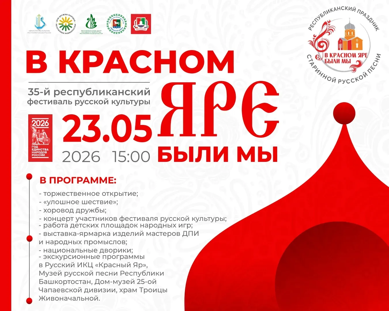 🪆 «В Красном Яре были мы»!