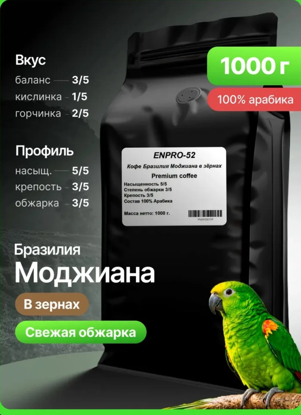 Кофе в зернах Бразилия Моджиана 1 кг