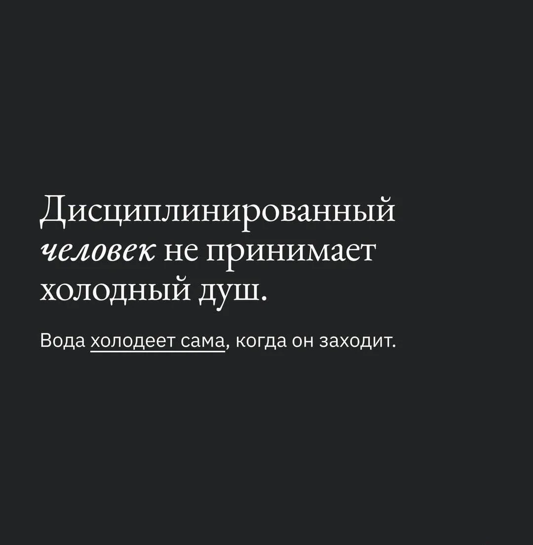 Немного юмора в ленту

А если серьезно,дисциплина- это не сила воли.

Это когда ты выстраиваешь сист