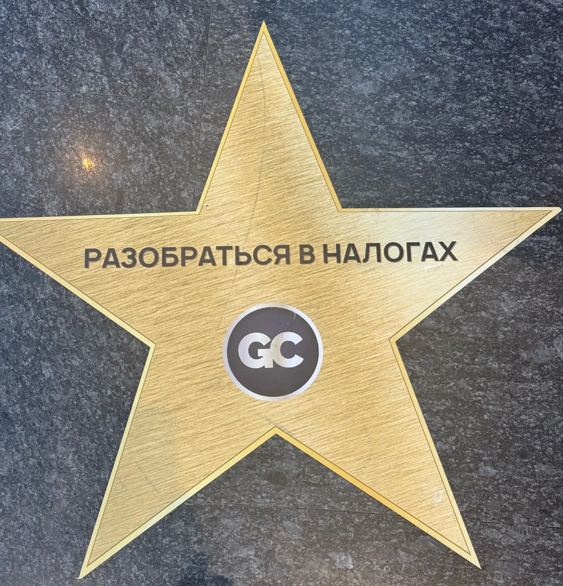 Кто помнит наш бренд как «Разобраться в налогах»? - на Мосфильме есть наша звездочка 😉