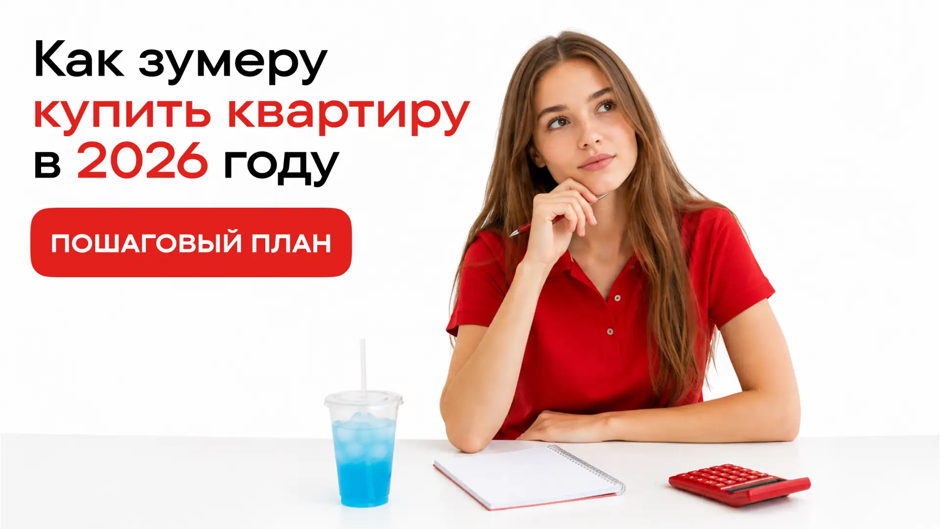 Как подступиться к покупке квартиры, если вам сейчас от 20 до 30 лет?