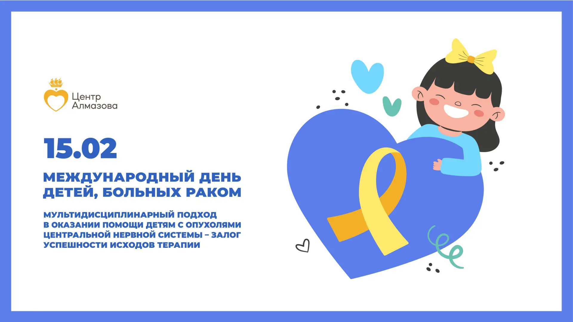 ⚪️ Мультидисциплинарный подход в оказании помощи детям с опухолями центральной нервной системы — зал