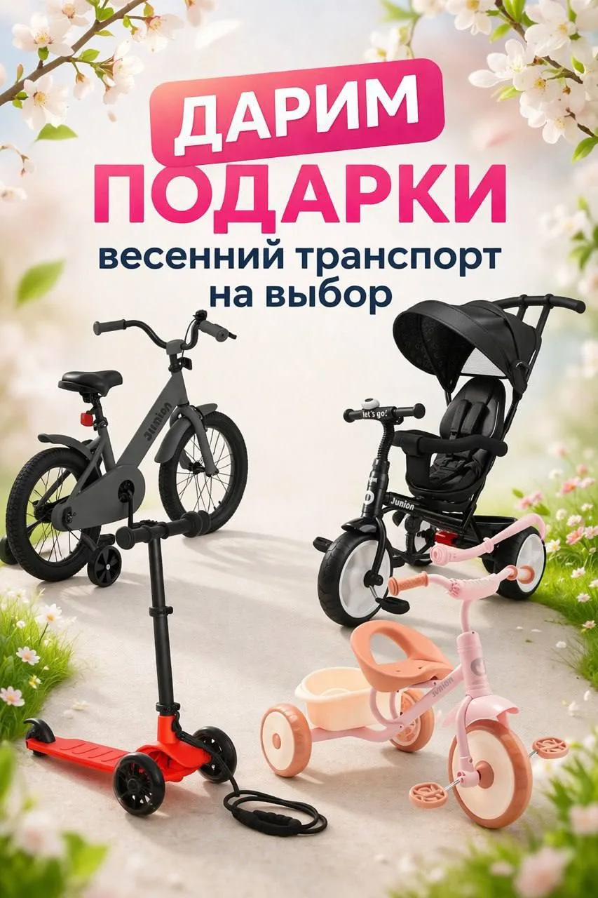 Дарим детский весенний транспорт на выбор!