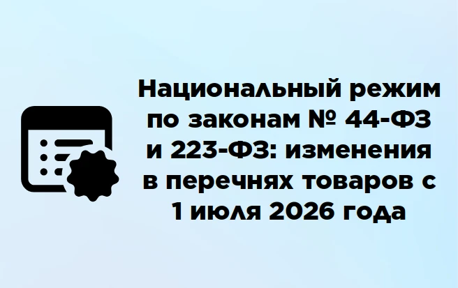 Национальный режим по законам № 44-ФЗ и 223-ФЗ: изменения в перечнях товаров с 1 июля 2026 года

Зап