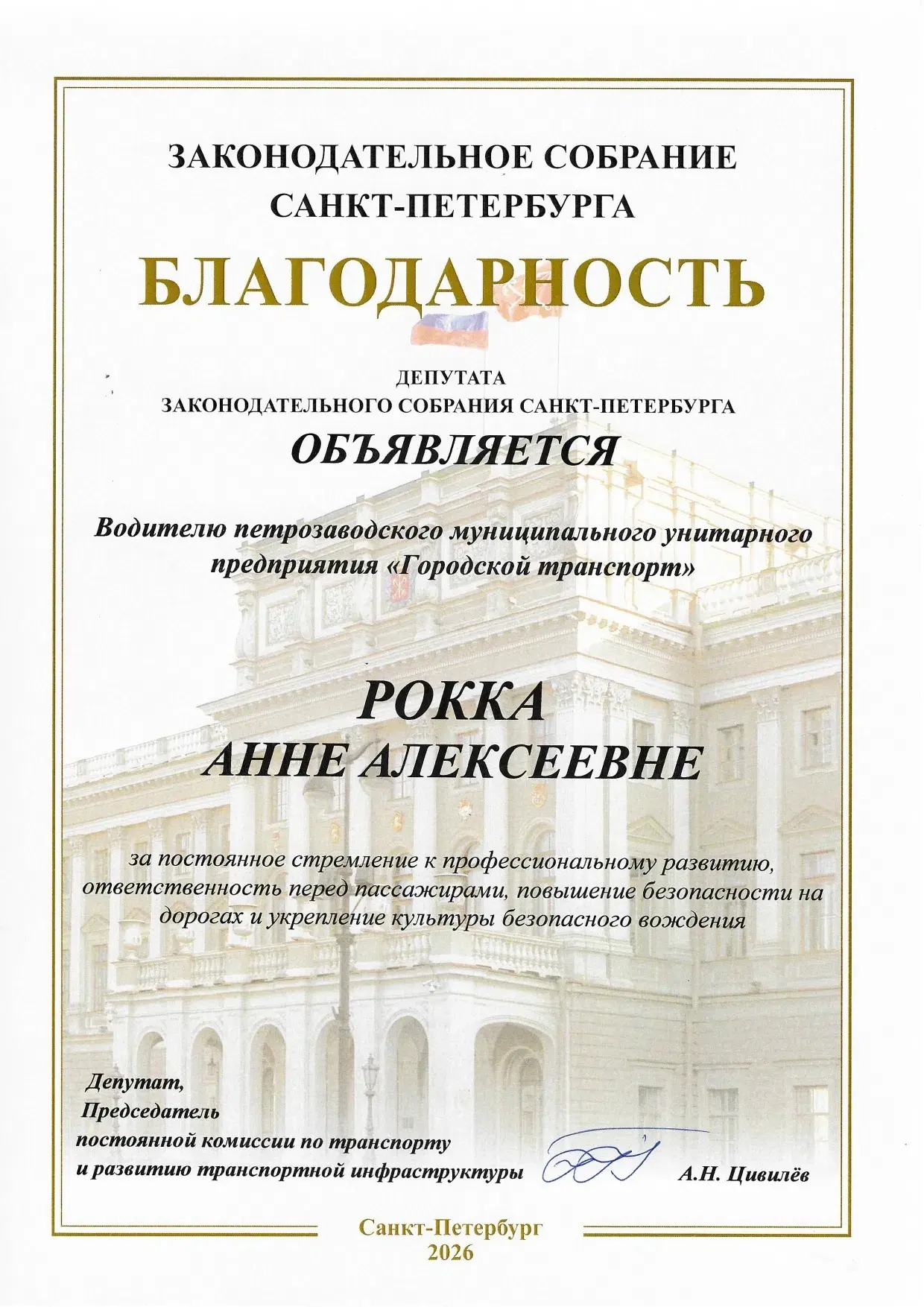 Наш водитель троллейбуса удостоен благодарности Законодательного Собрания Санкт-Петербурга!
 
🚎 Вод