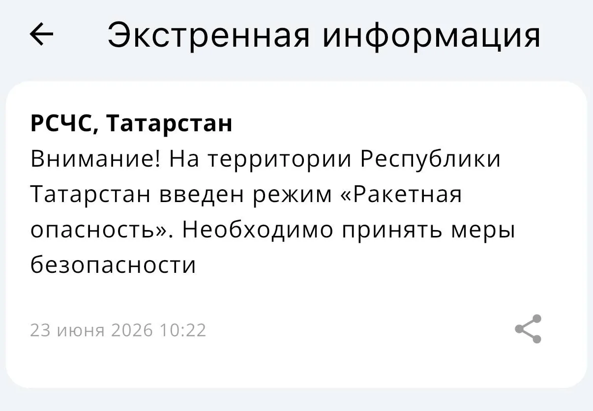 ❗️В Татарстане объявлен режим «Ракетной опасности»