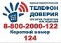 НЕДЕЛЯ ИНФОРМИРОВАНИЯ О ДЕТСКОМ ТЕЛЕФОНЕ ДОВЕРИЯ