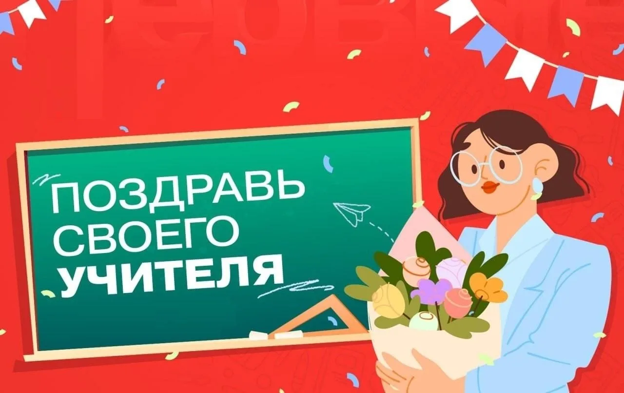 🎬 Внимание! Объявляем старт творческого конкурса видеороликов и поздравлений ко Дню уч...