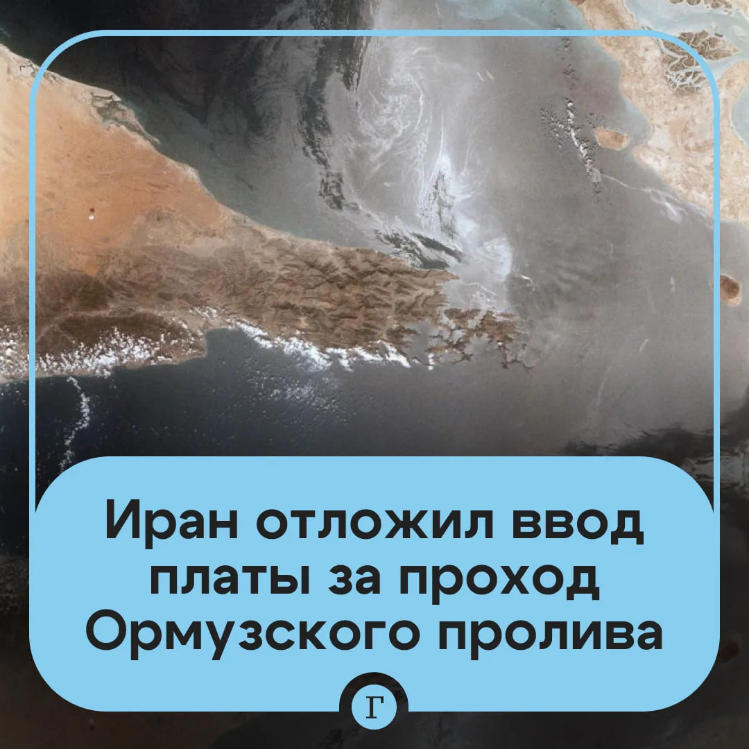 Иран на 60 дней отказался от платы за проход Ормузского пролива.

Тегеран объявил двухмесячную отсро
