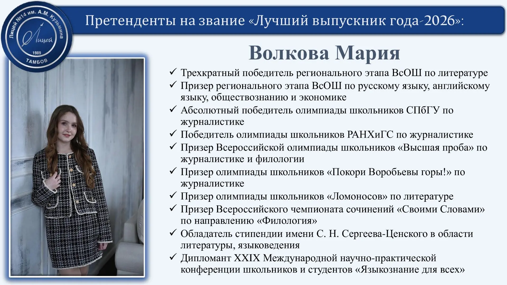 🎓 Претендент на звание «Лучший выпускник года – 2026»

Филология, журналистика, языки и глубокая лю