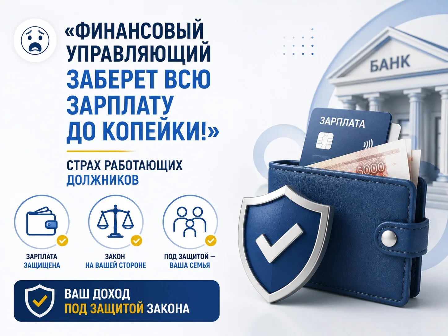 «Финансовый управляющий заберет всю зарплату до копейки!» — страх работающих должников. 😱

Многие г