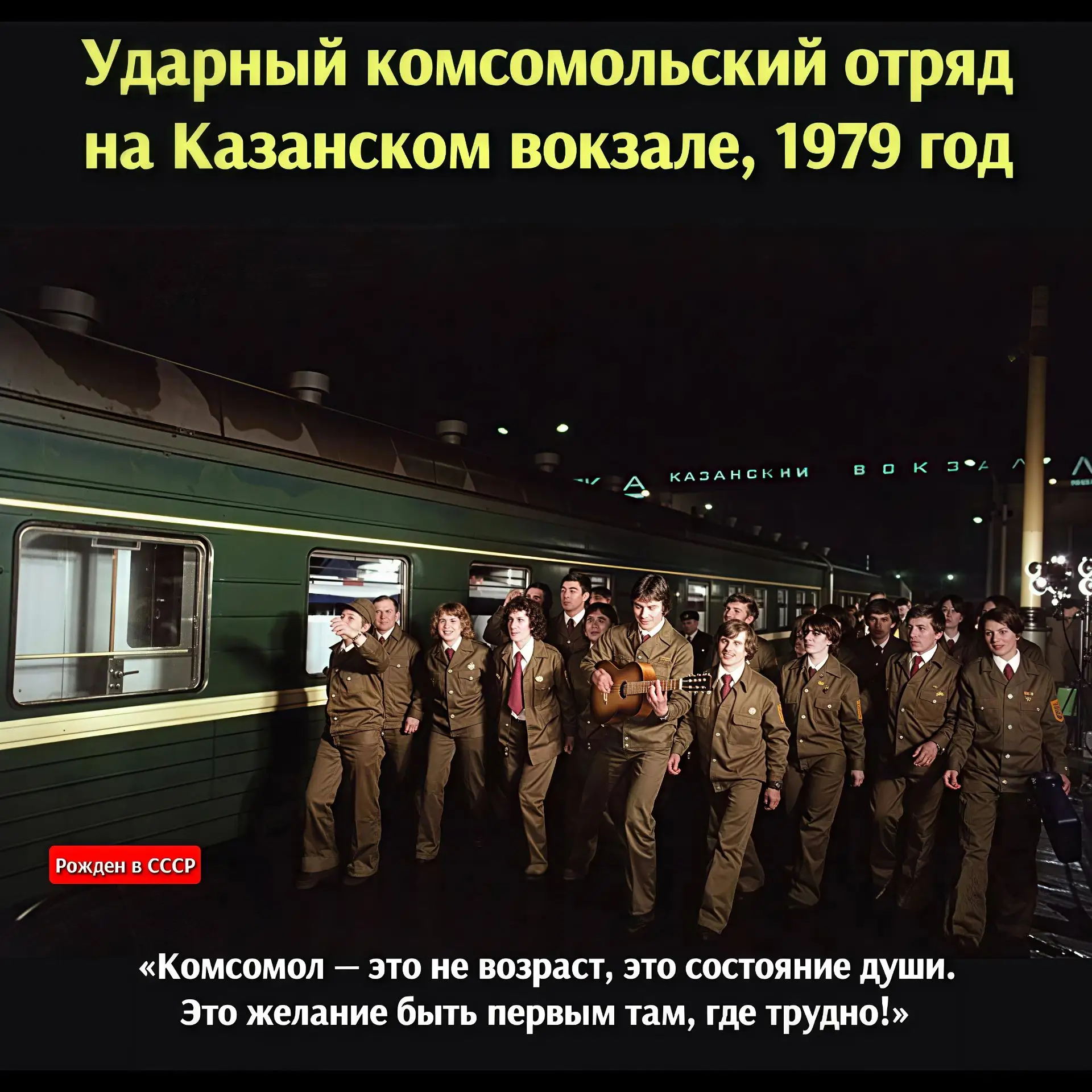 «Ударный ритм эпохи: комсомольский отряд на Казанском вокзале, 1979 год» 

Казанский вокзал в конце 