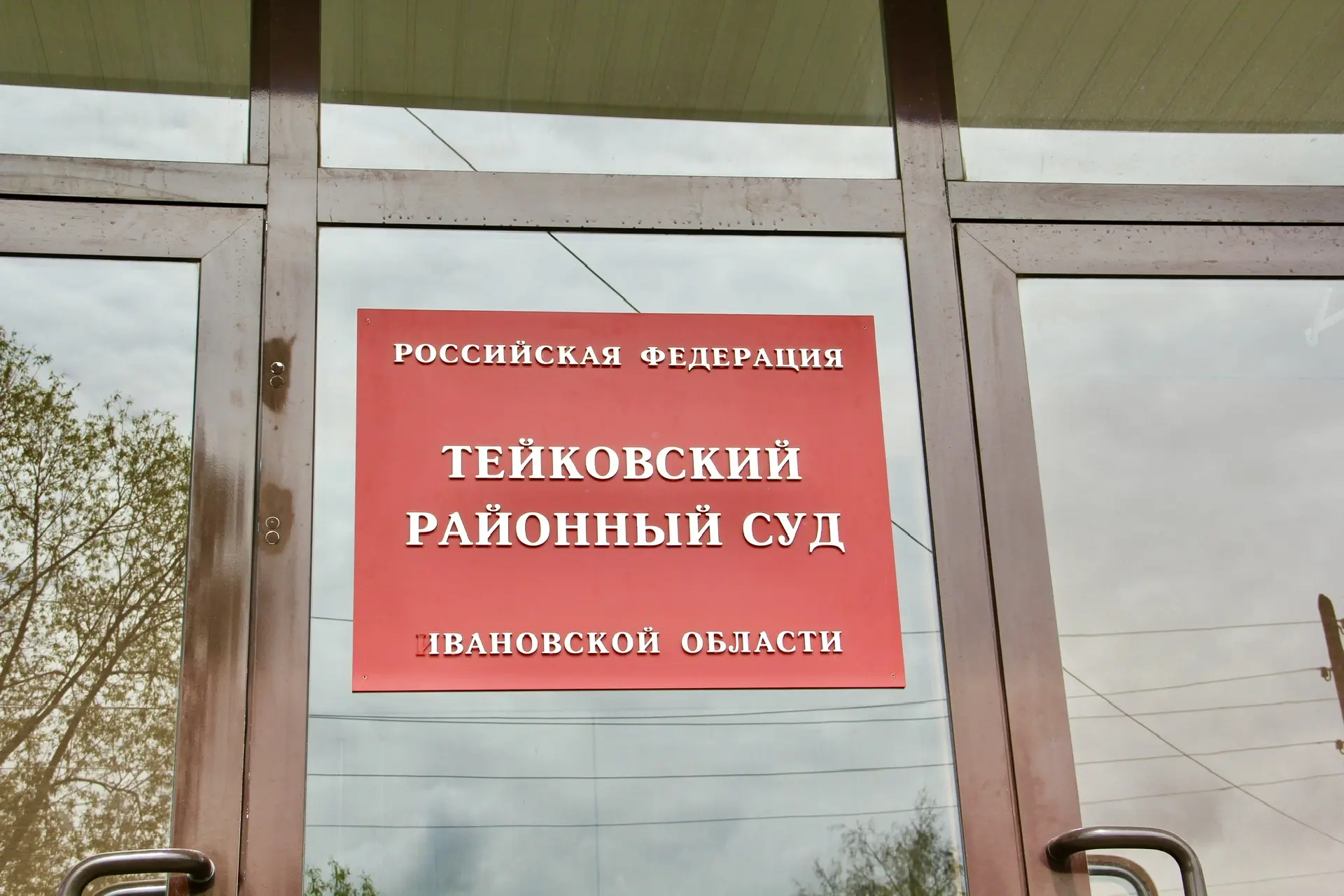 📍 Принял участие в итоговой коллегии Тейковского районного суда, где обсудили результа...
