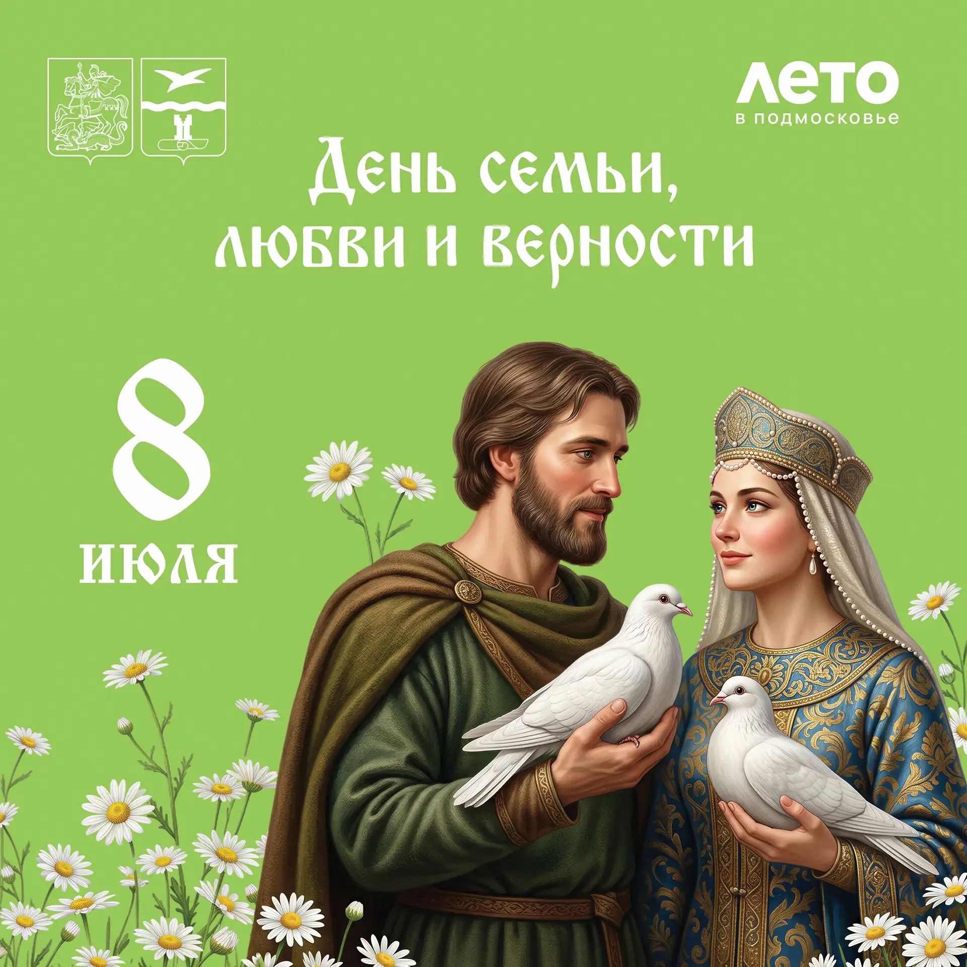 Сегодня мы отмечаем День любви, семьи и верности — праздник, который напоминает нам о с...