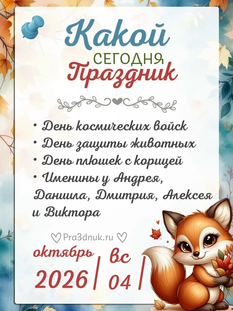 4 октября - 📆 Наши праздники сегодня в Армянске!⭐💫✨
