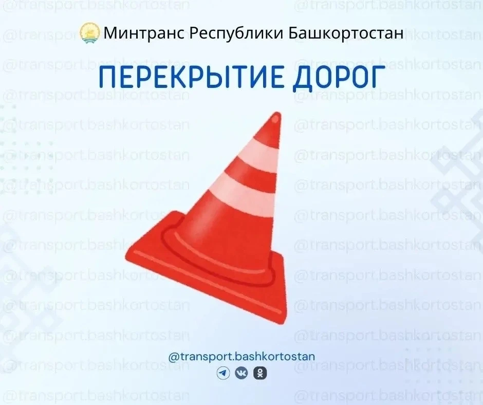 ⛔️ Ограничение движения в Уфе