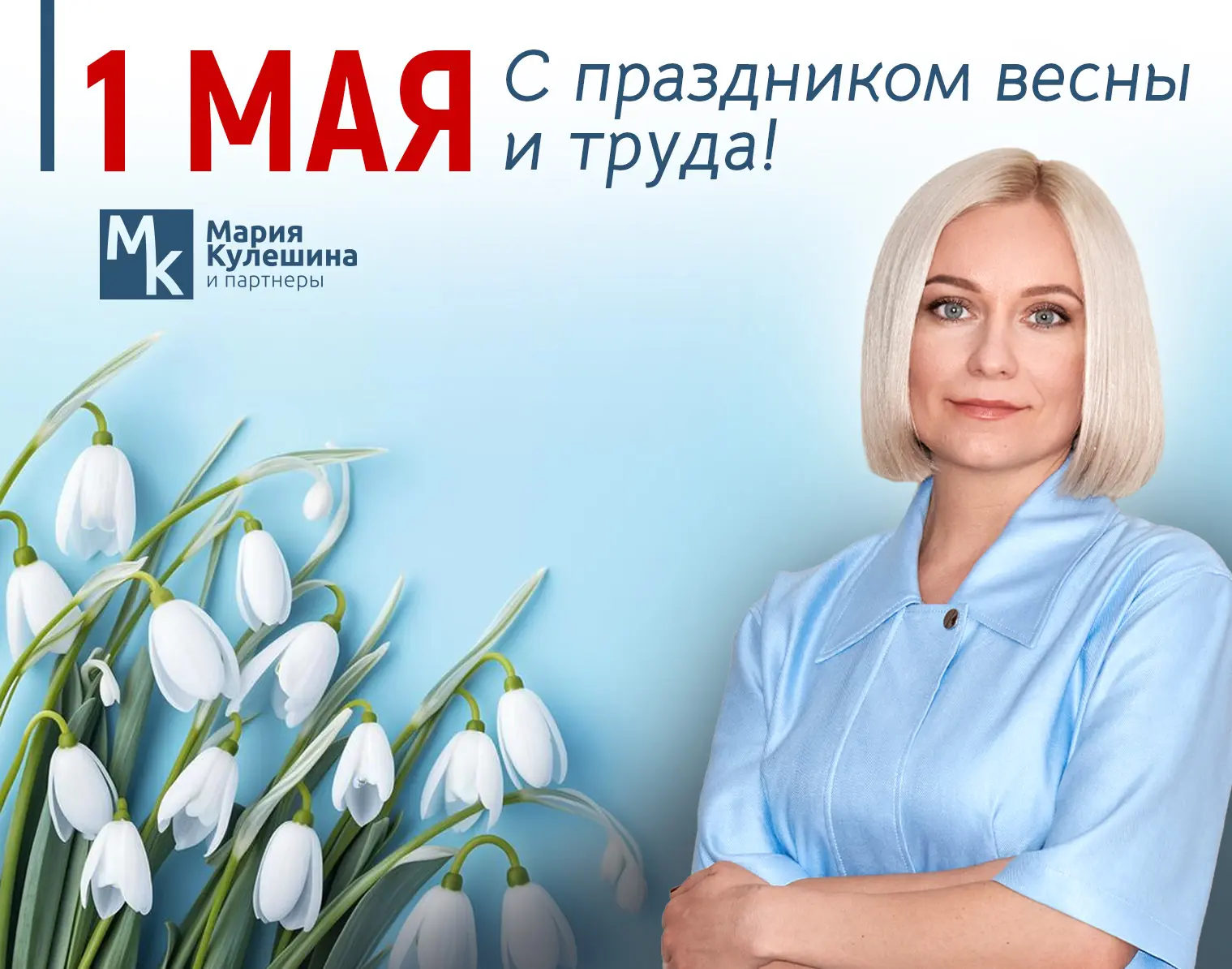 Дорогие друзья, поздравляю вас с праздником Весны и Труда! Пусть в жизни будет больше тепла, уверенн