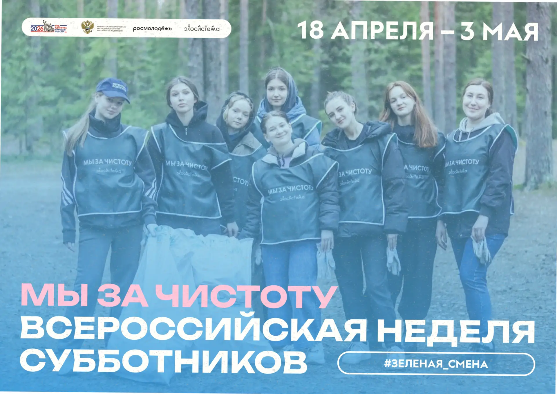 🧹 «Мы за чистоту»: с 18 апреля по 3 мая в России состоится Всероссийская неделя суббот...
