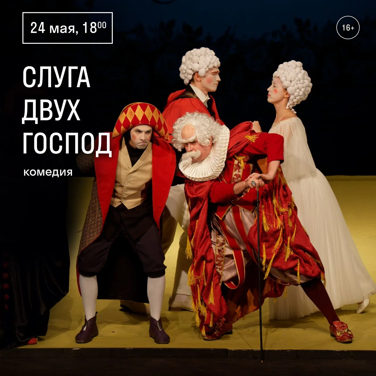 Неразбериха, суета и звон — 
Слуга двоих, проворный Труффальдино, 
Мошенник ловкий или купидон? 
Он 