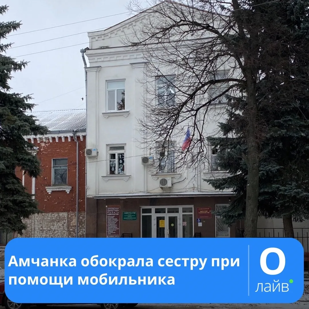 ❗Амчанка обокрала сестру при помощи мобильника

Жительница Мценска перевела себе с чужого счета 235 