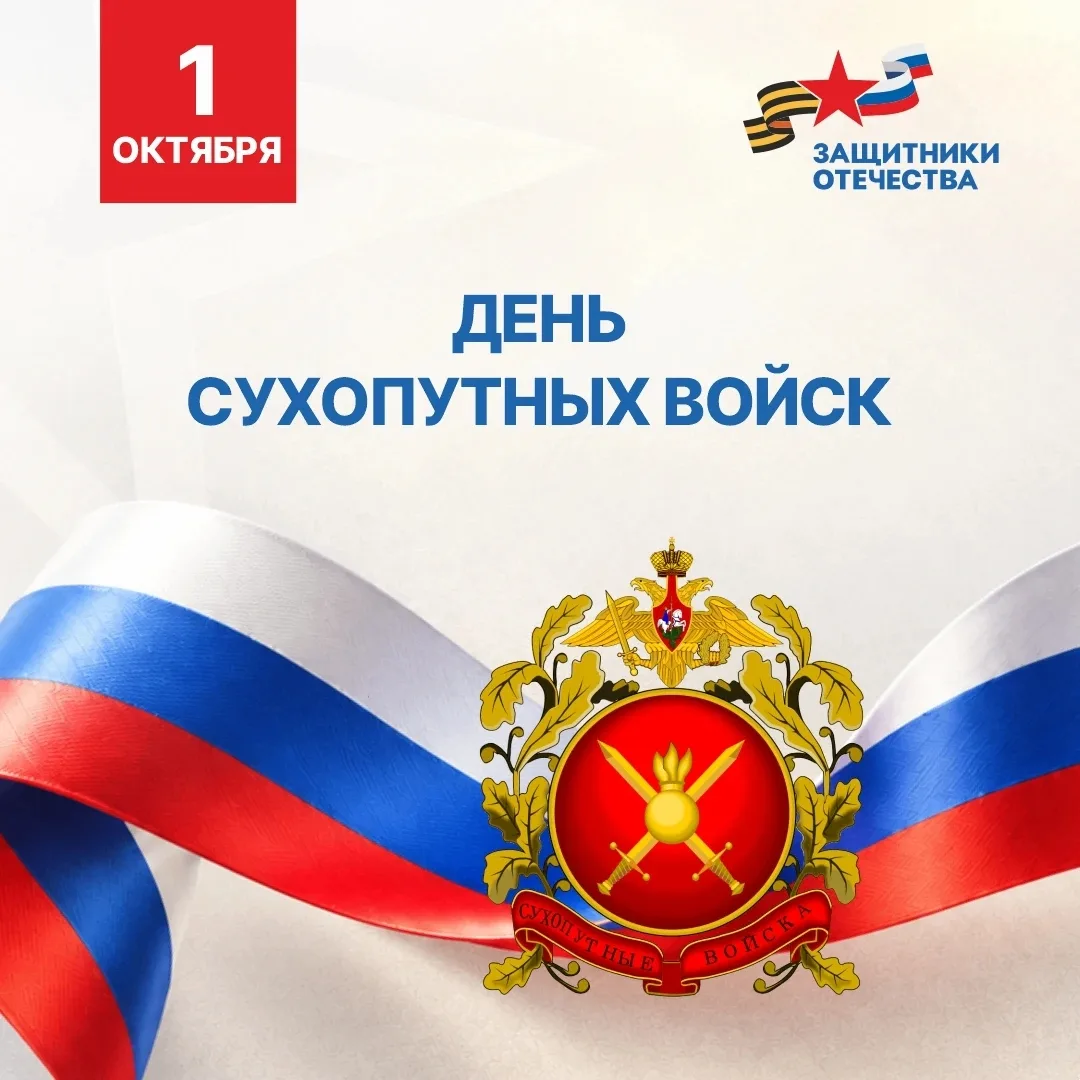 Уважаемые военнослужащие и ветераны Сухопутных войск!