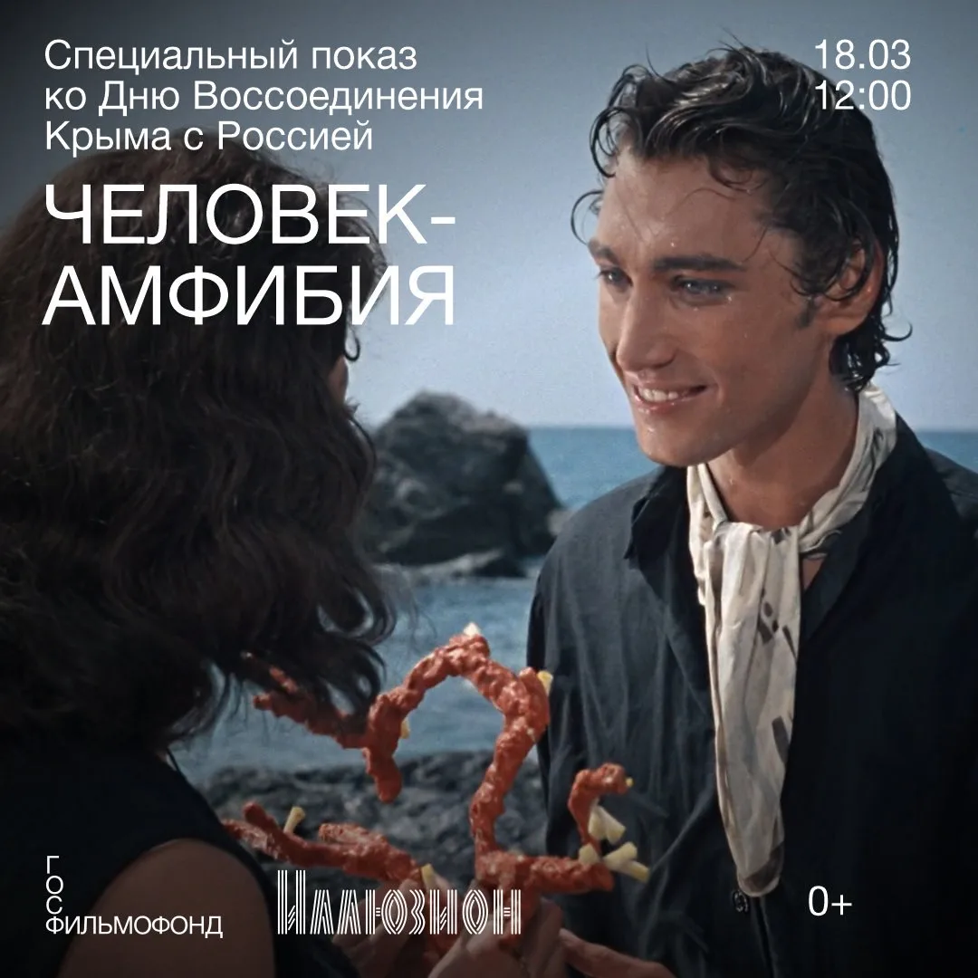 🤩 18 марта в 12:00 состоится специальный показ научно-фантастической мелодрамы «Человек-амфибия», пр
