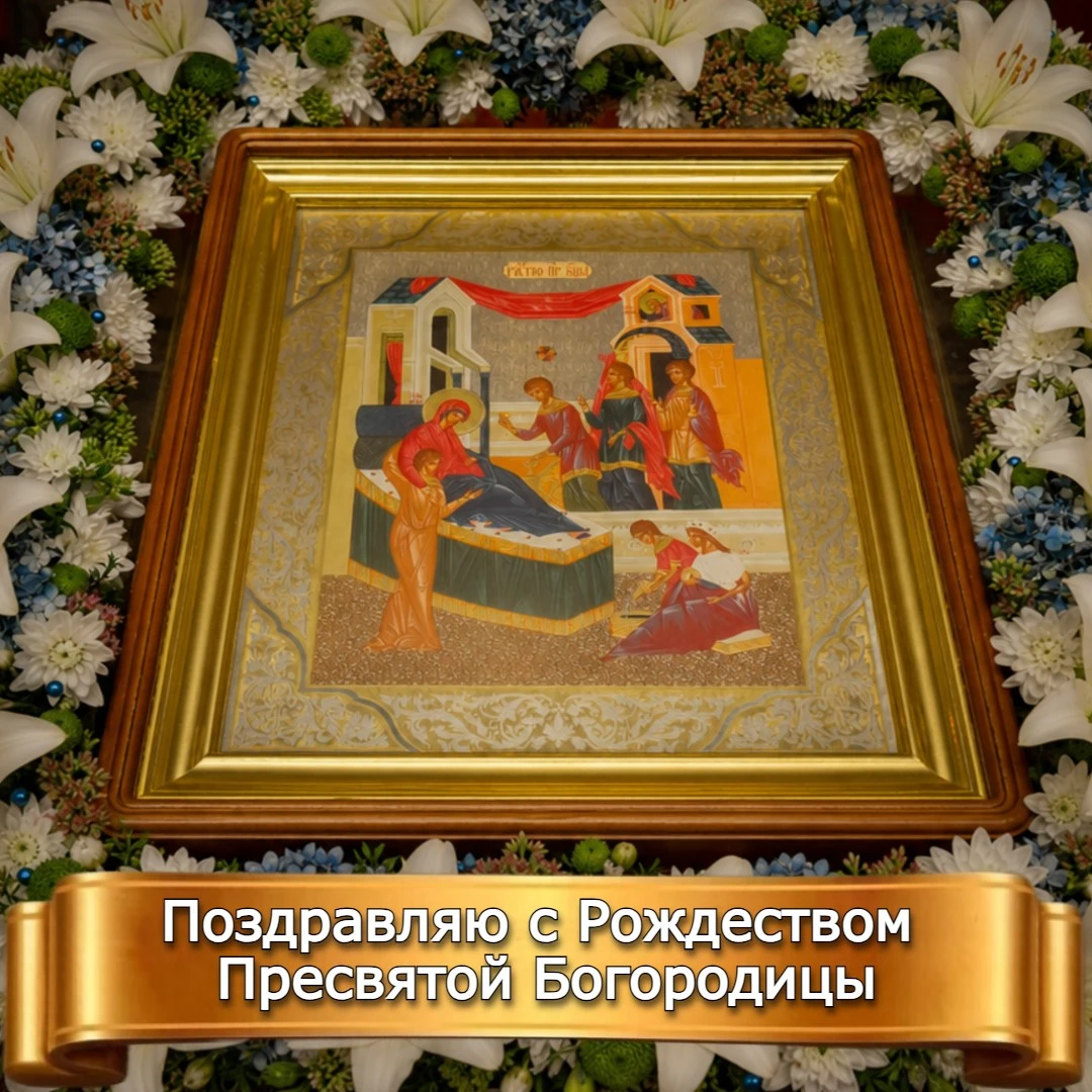 ПОЗДРАВЛЯЮ С РОЖДЕСТВОМ ПРЕСВЯТОЙ БОГОРОДИЦЫ!