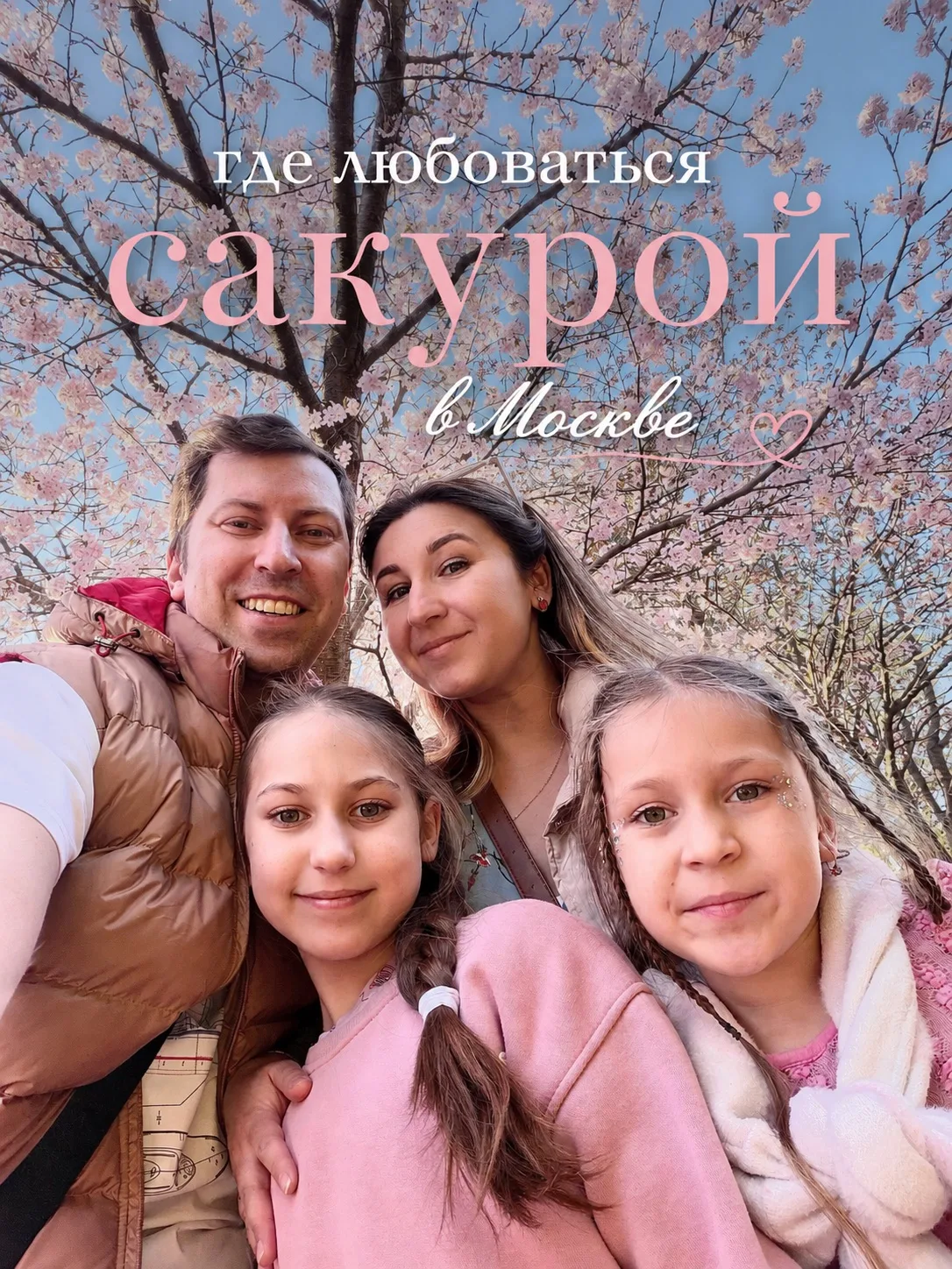 🌸 Где любоваться сакурой в Москве