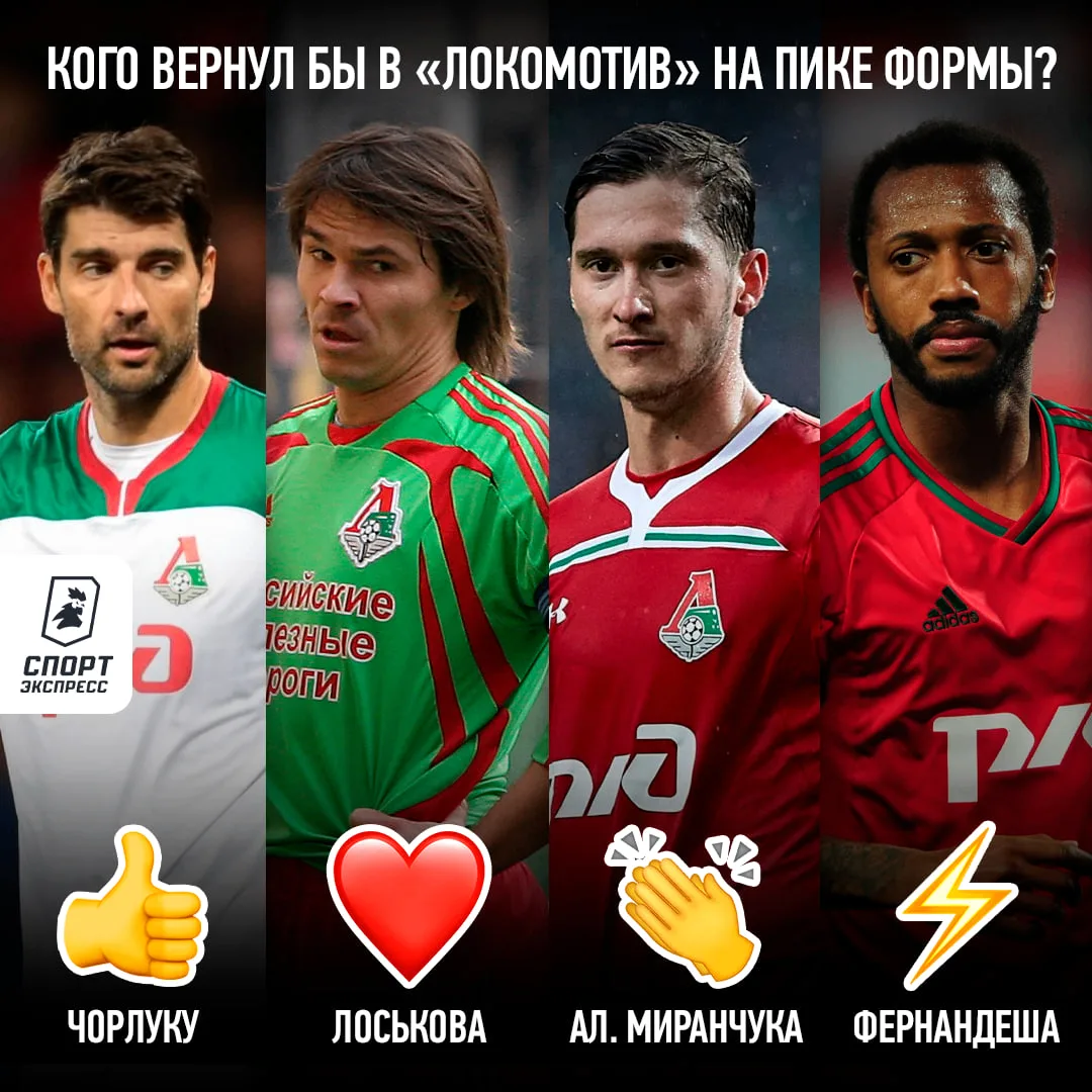 «Локомотиву» точно не помешает помощь — выбирай легенду 👇