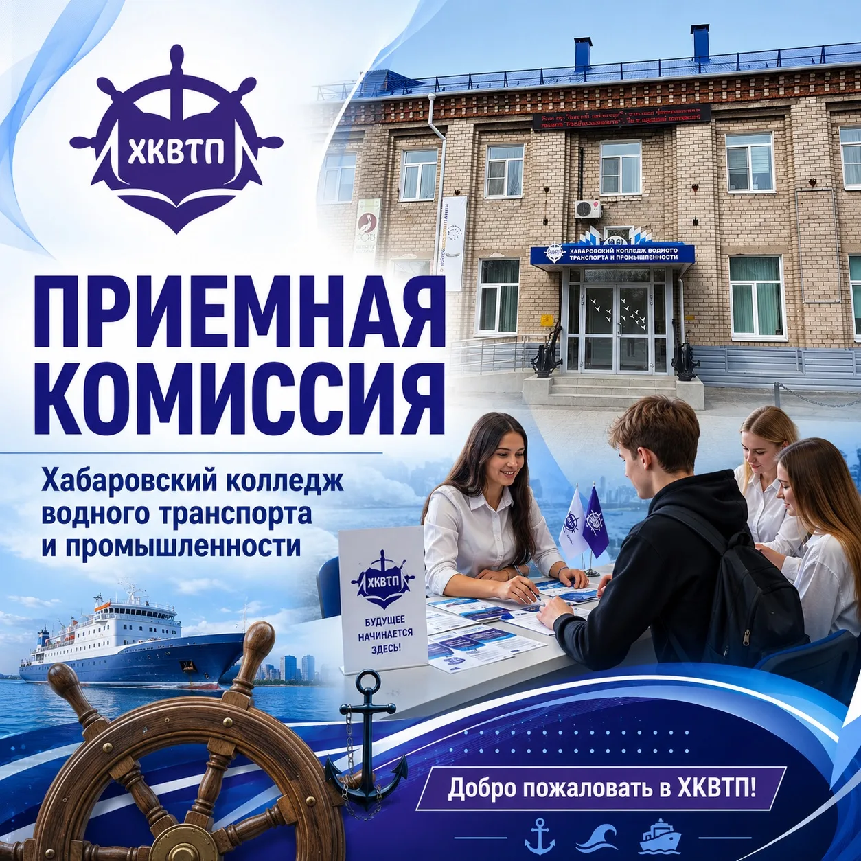 🎓 Приемная комиссия ХКВТП продолжает свою работу! ⚓🚢

Хабаровский колледж водного транспорта и про
