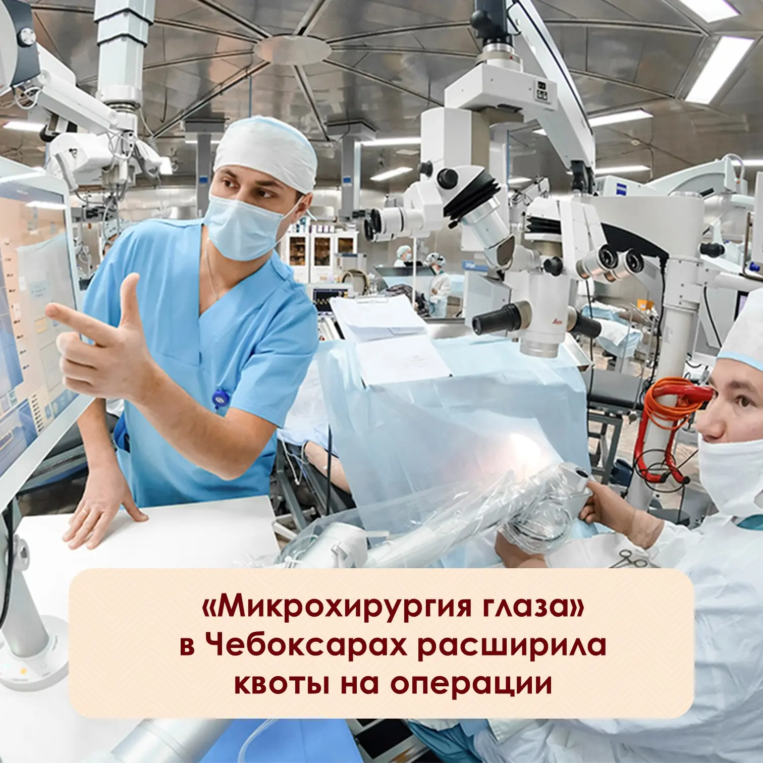 ⚡️Чебоксарский филиал «Микрохирургии глаза» получил дополнительные квоты на бесплатные ...
