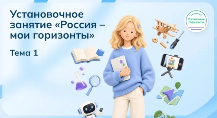 3 сентября 2026 года состоялось установочное занятие курса внеурочной деятельности «Рос...