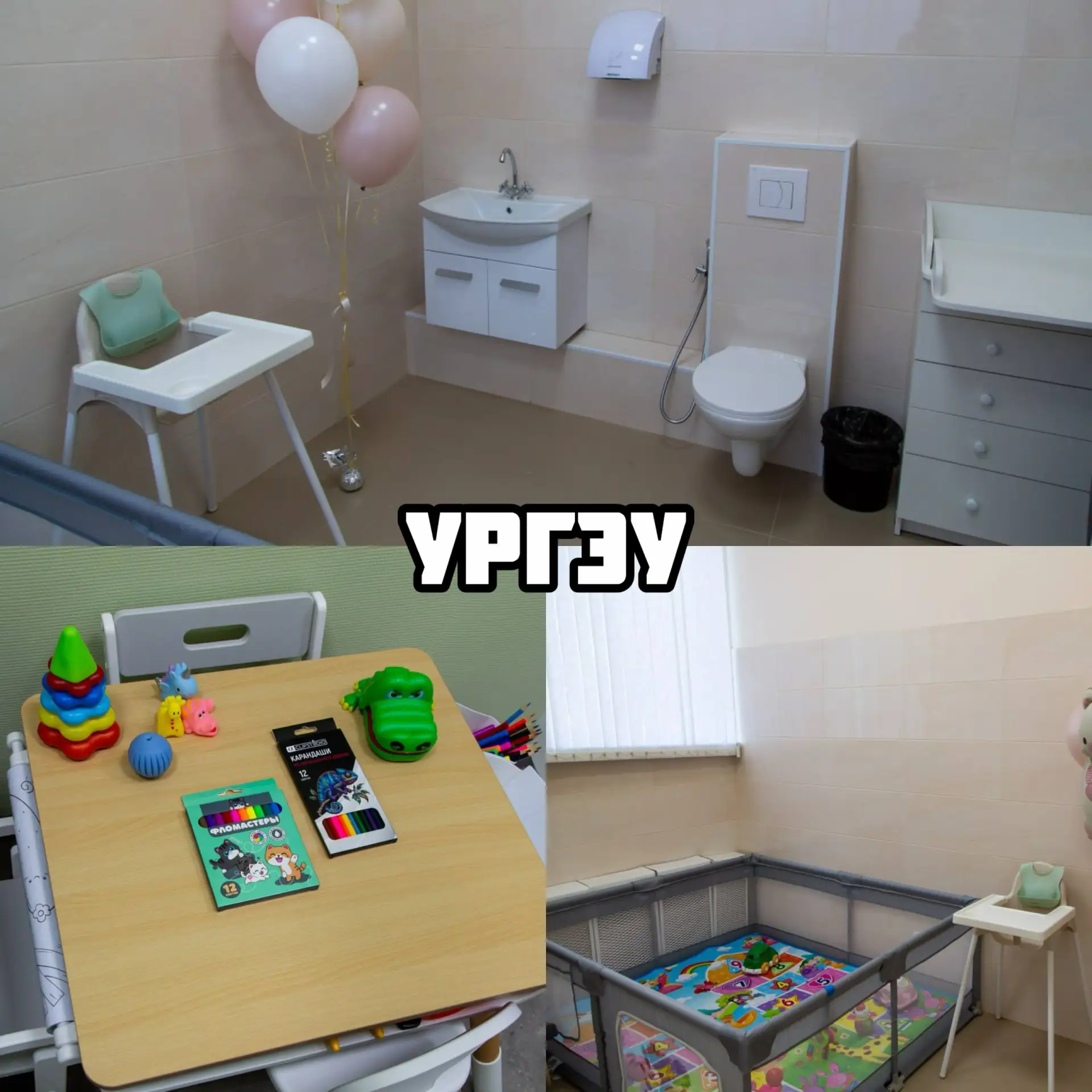 😲 Комнату для молодых родителей и их детей открыли в главном корпусе УрГЭУ