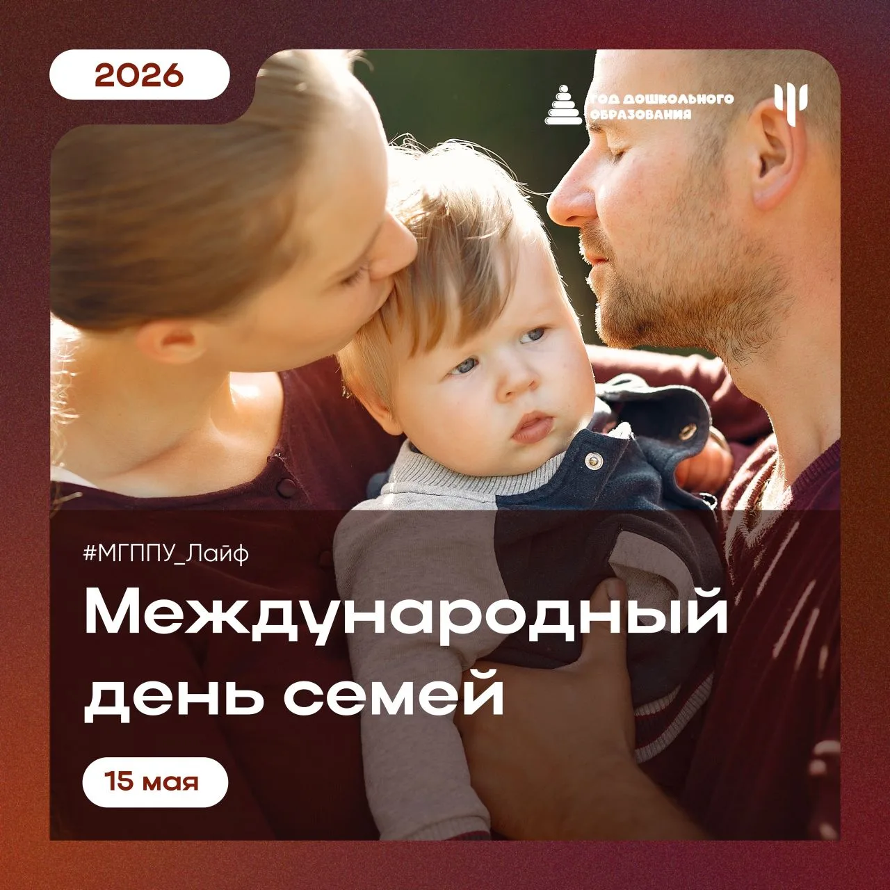 #МГППУ_Лайф | Важные даты   🧑‍🧑‍🧒‍🧒 Сегодня, 15 мая, отмечается Международный день семей!  В этот де