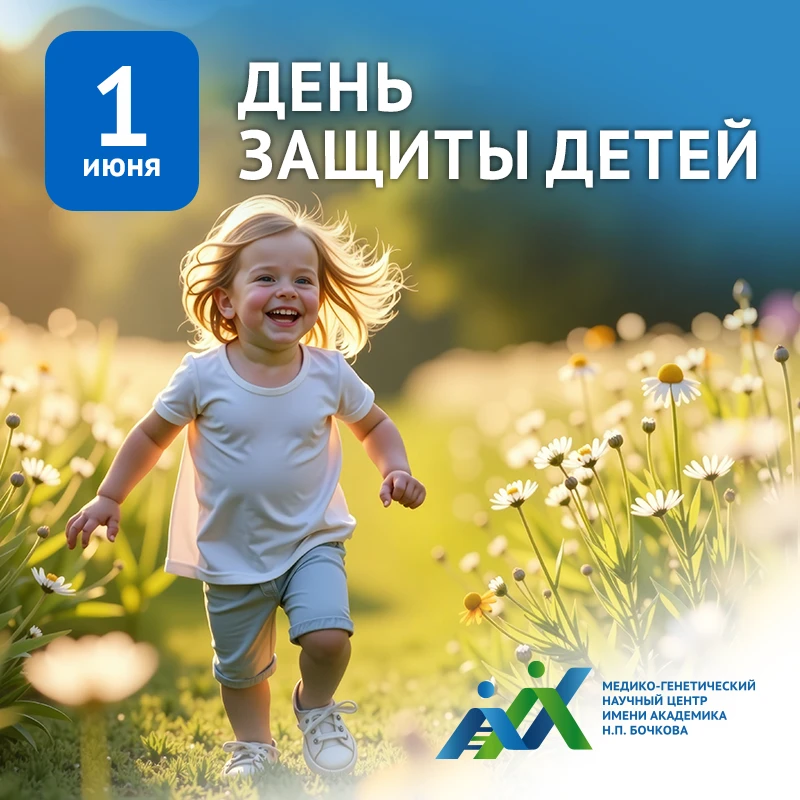 1 июня – Международный день защиты детей