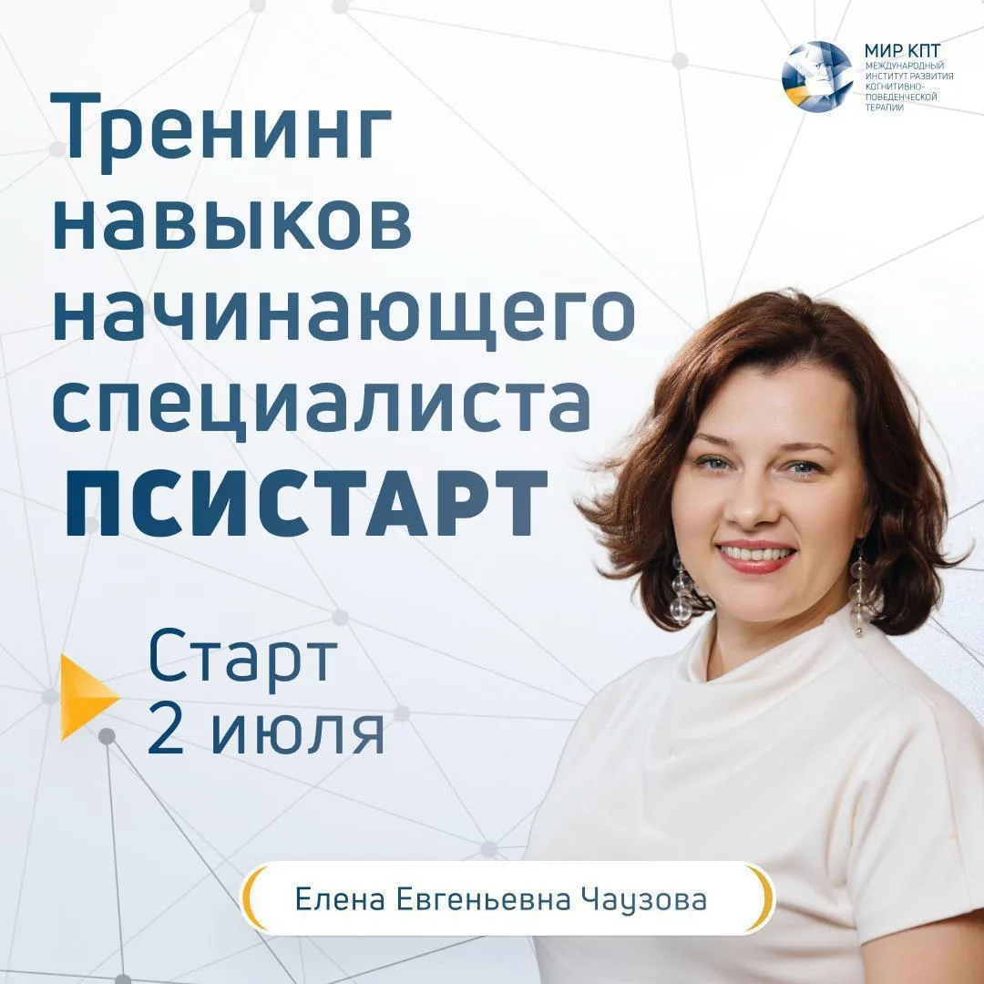 2 июля начнется тренинг навыков начинающего специалиста ПсиСтарт!