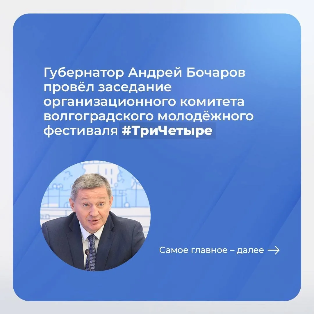 Губернатор Андрей Бочаров провёл заседание организационного комитета волгоградского мол...