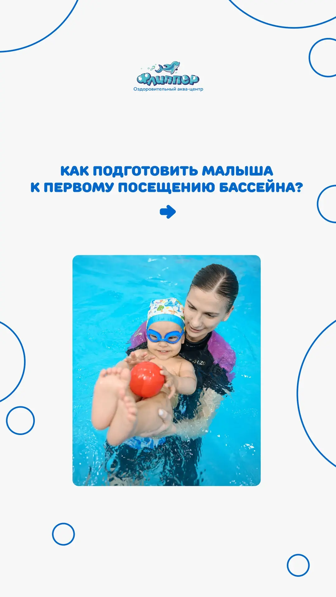 Как подготовить ребенка к первому посещению бассейна ?