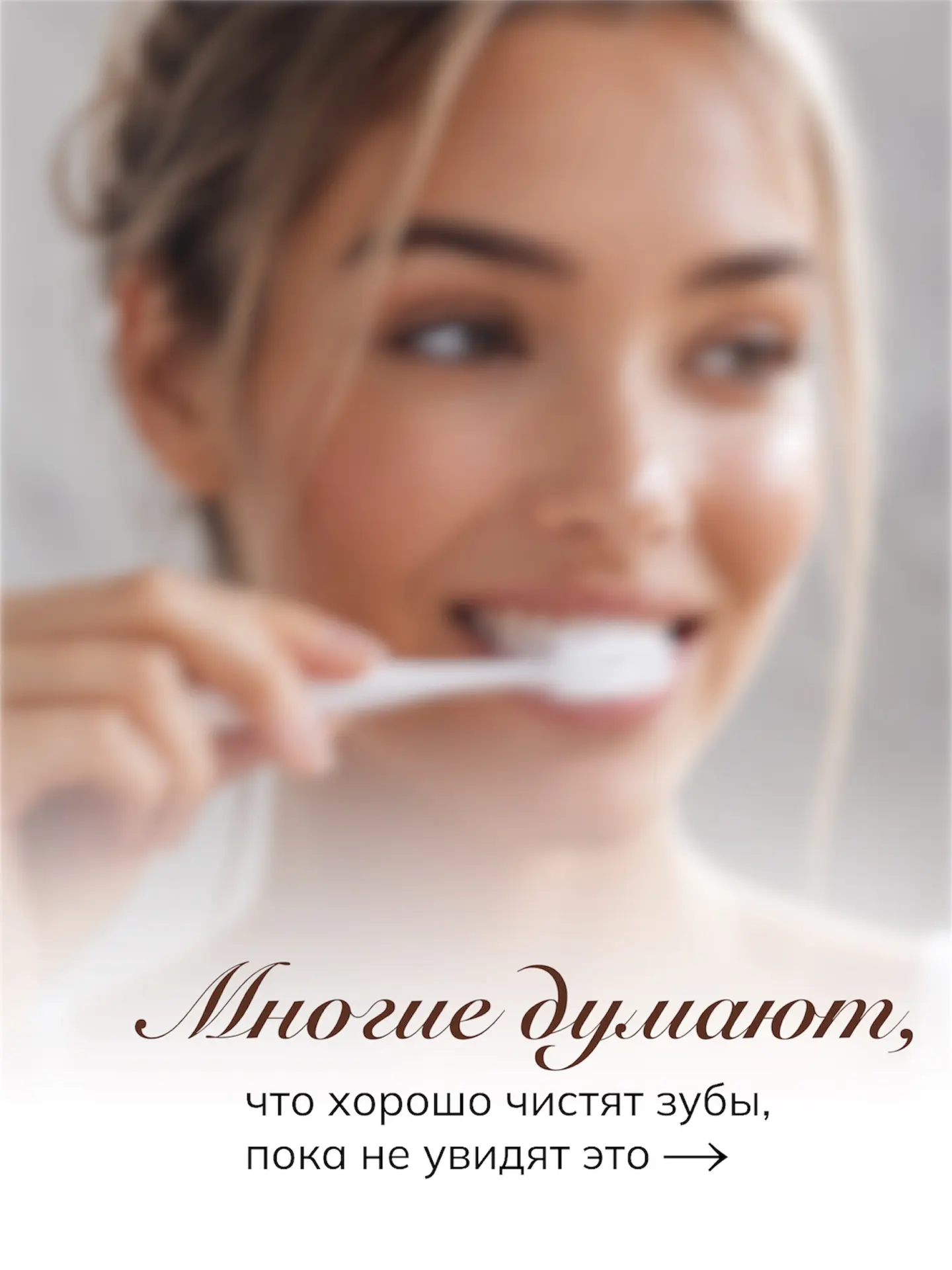 Чистые зубы можно не только увидеть, но и почувствовать 🤍