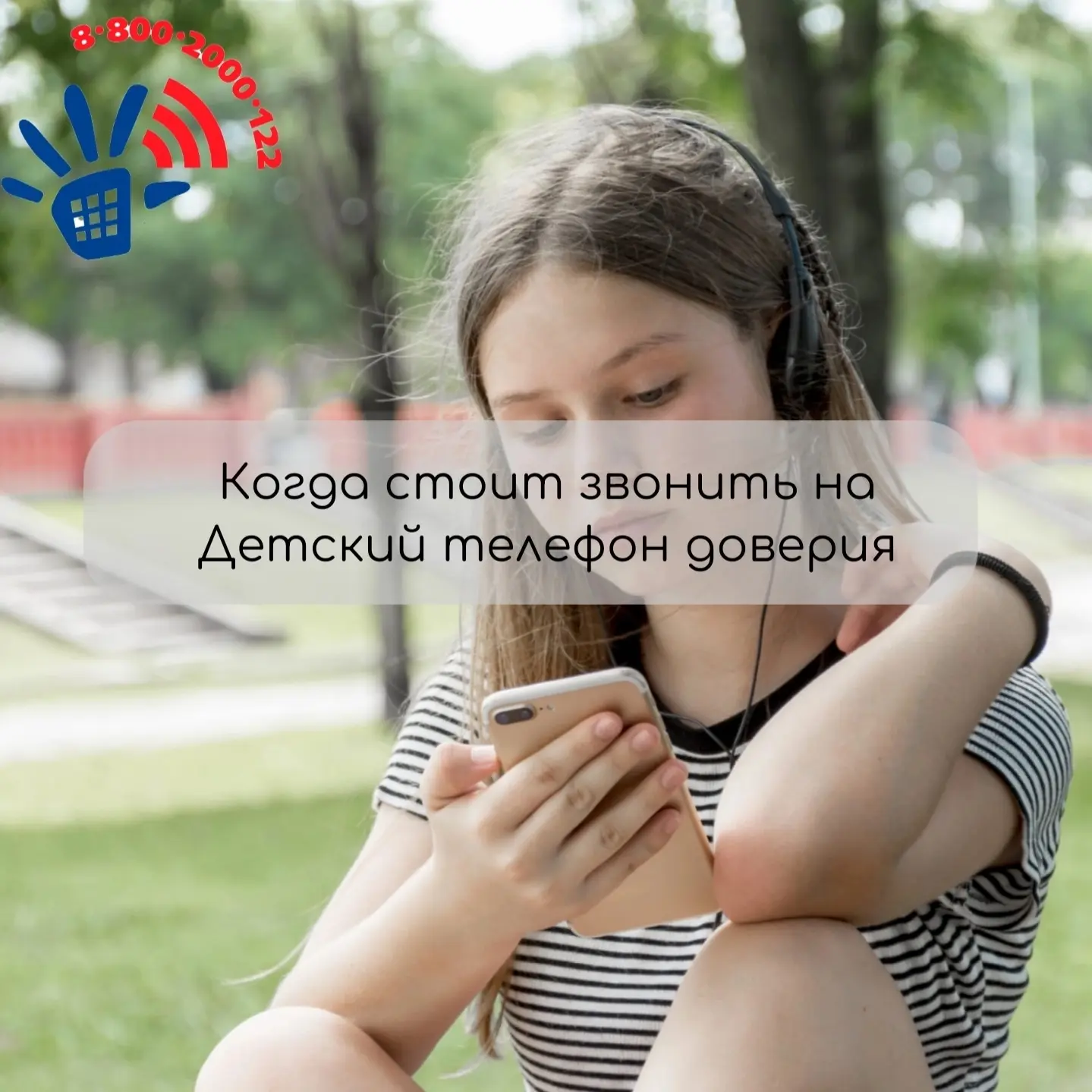 ✅ 129 звонков за неделю: детский телефон доверия в Карелии работает без выходных