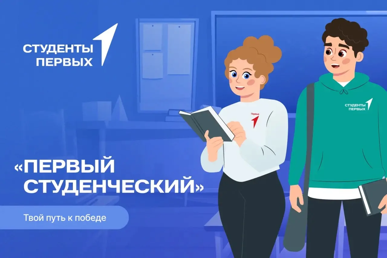 Докажи, что ты — тот самый Студент Первых!📈  📍Регистрируйся на проект «Первый студенческий»! До полу