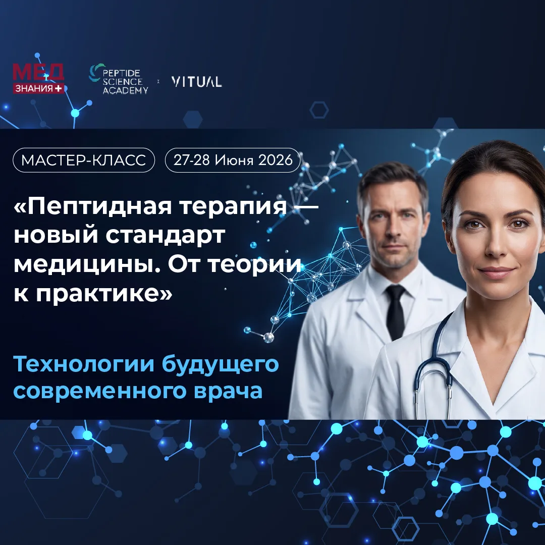 Мастер-класс
Пептидная терапия — новый стандарт медицины. От теории к практике 🧬

📅 27–28 июня,